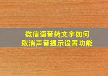 微信语音转文字如何取消声音提示设置功能