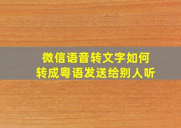 微信语音转文字如何转成粤语发送给别人听