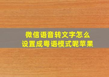 微信语音转文字怎么设置成粤语模式呢苹果