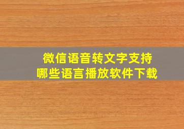 微信语音转文字支持哪些语言播放软件下载