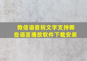 微信语音转文字支持哪些语言播放软件下载安装