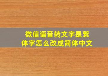 微信语音转文字是繁体字怎么改成简体中文