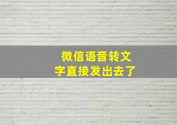 微信语音转文字直接发出去了