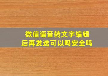 微信语音转文字编辑后再发送可以吗安全吗