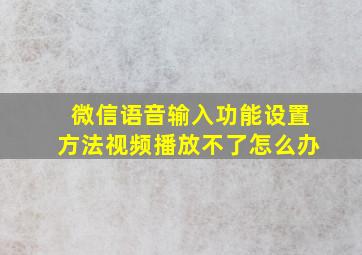 微信语音输入功能设置方法视频播放不了怎么办