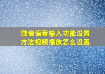 微信语音输入功能设置方法视频播放怎么设置