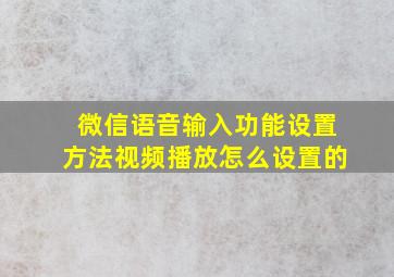 微信语音输入功能设置方法视频播放怎么设置的