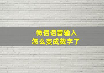 微信语音输入怎么变成数字了