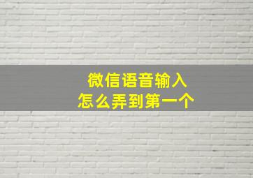 微信语音输入怎么弄到第一个