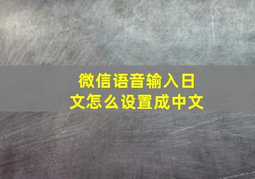 微信语音输入日文怎么设置成中文