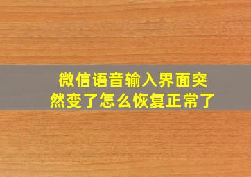 微信语音输入界面突然变了怎么恢复正常了