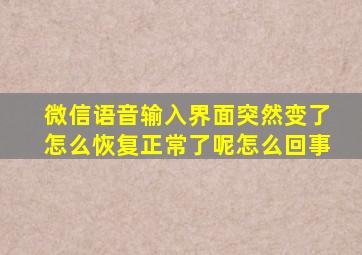 微信语音输入界面突然变了怎么恢复正常了呢怎么回事