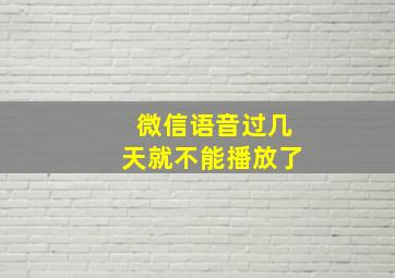 微信语音过几天就不能播放了