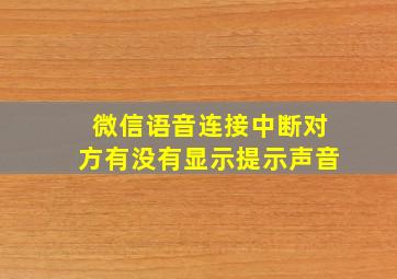 微信语音连接中断对方有没有显示提示声音