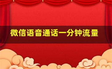 微信语音通话一分钟流量