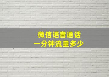 微信语音通话一分钟流量多少