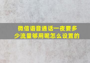 微信语音通话一夜要多少流量够用呢怎么设置的