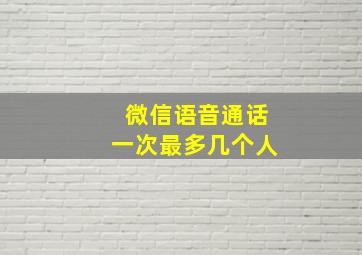 微信语音通话一次最多几个人