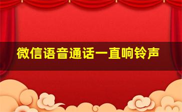 微信语音通话一直响铃声