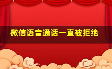 微信语音通话一直被拒绝