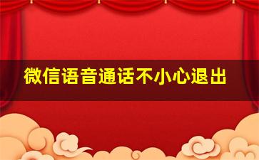 微信语音通话不小心退出