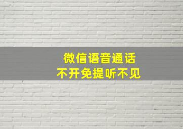 微信语音通话不开免提听不见