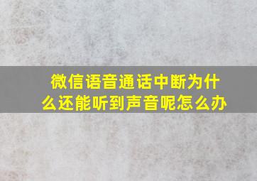 微信语音通话中断为什么还能听到声音呢怎么办