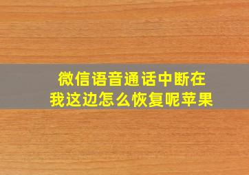 微信语音通话中断在我这边怎么恢复呢苹果