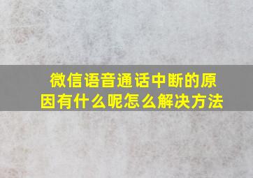 微信语音通话中断的原因有什么呢怎么解决方法