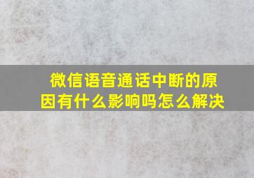 微信语音通话中断的原因有什么影响吗怎么解决