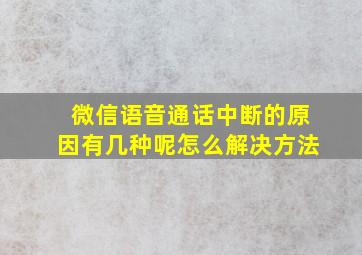 微信语音通话中断的原因有几种呢怎么解决方法