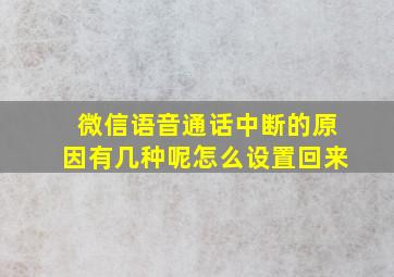 微信语音通话中断的原因有几种呢怎么设置回来