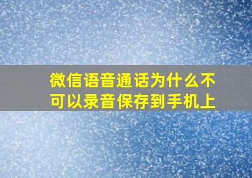 微信语音通话为什么不可以录音保存到手机上