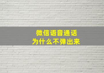 微信语音通话为什么不弹出来