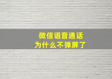 微信语音通话为什么不弹屏了