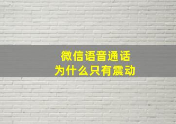 微信语音通话为什么只有震动