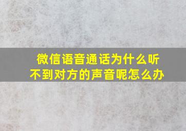 微信语音通话为什么听不到对方的声音呢怎么办