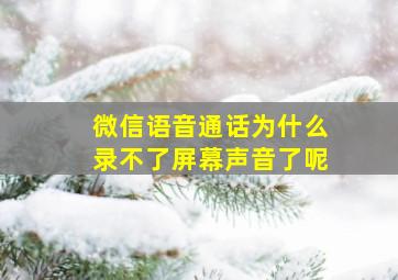 微信语音通话为什么录不了屏幕声音了呢