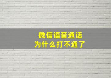 微信语音通话为什么打不通了