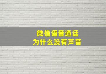 微信语音通话为什么没有声音