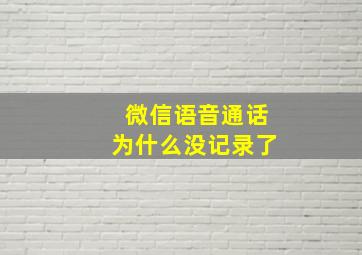 微信语音通话为什么没记录了