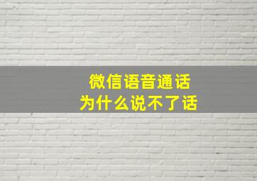 微信语音通话为什么说不了话