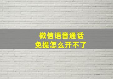 微信语音通话免提怎么开不了