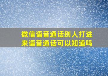 微信语音通话别人打进来语音通话可以知道吗