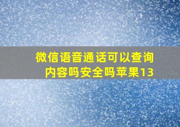 微信语音通话可以查询内容吗安全吗苹果13