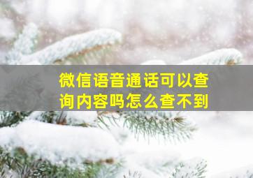 微信语音通话可以查询内容吗怎么查不到