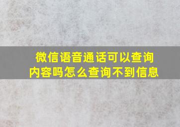 微信语音通话可以查询内容吗怎么查询不到信息