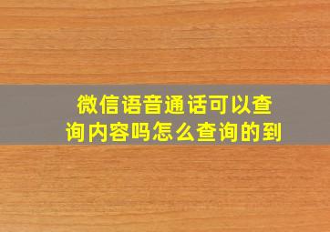 微信语音通话可以查询内容吗怎么查询的到