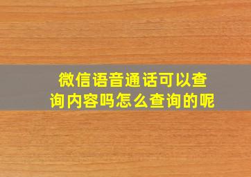 微信语音通话可以查询内容吗怎么查询的呢