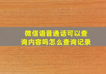 微信语音通话可以查询内容吗怎么查询记录